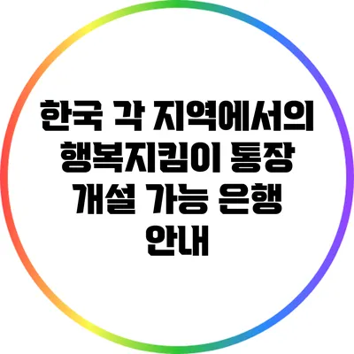 한국 각 지역에서의 행복지킴이 통장 개설 가능 은행 안내