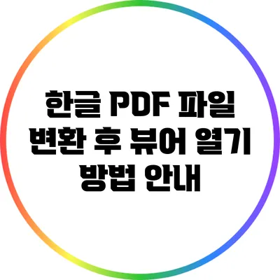 한글 PDF 파일 변환 후 뷰어 열기 방법 안내