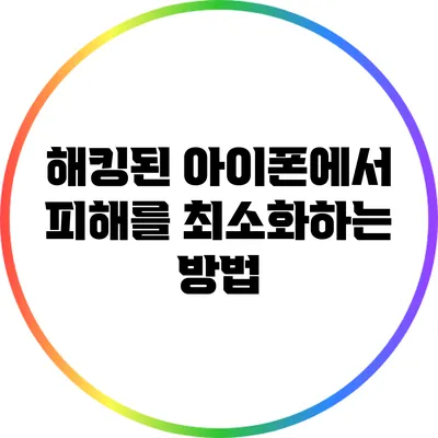 해킹된 아이폰에서 피해를 최소화하는 방법