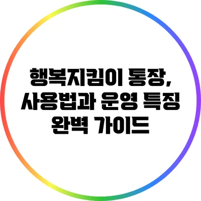 행복지킴이 통장, 사용법과 운영 특징 완벽 가이드
