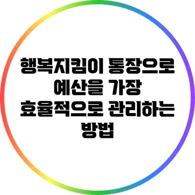 행복지킴이 통장으로 예산을 가장 효율적으로 관리하는 방법