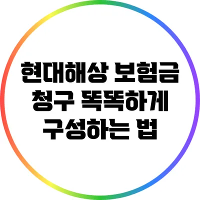 현대해상 보험금 청구 똑똑하게 구성하는 법