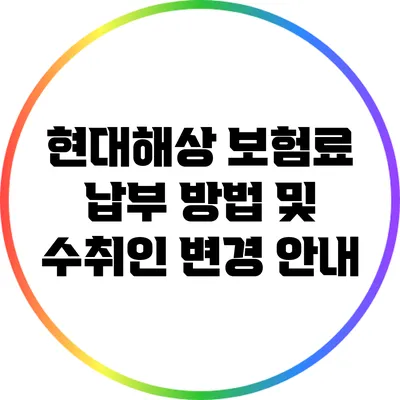 현대해상 보험료 납부 방법 및 수취인 변경 안내