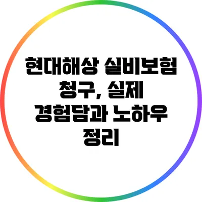 현대해상 실비보험 청구, 실제 경험담과 노하우 정리