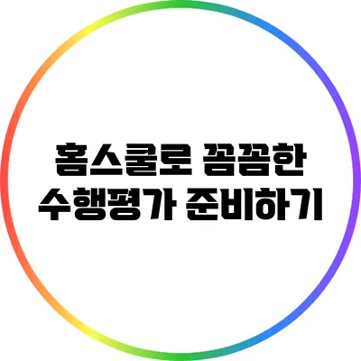 홈스쿨로 꼼꼼한 수행평가 준비하기