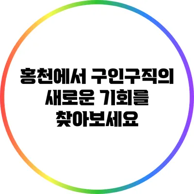 홍천에서 구인구직의 새로운 기회를 찾아보세요