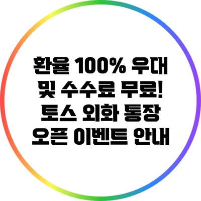 환율 100% 우대 및 수수료 무료! 토스 외화 통장 오픈 이벤트 안내