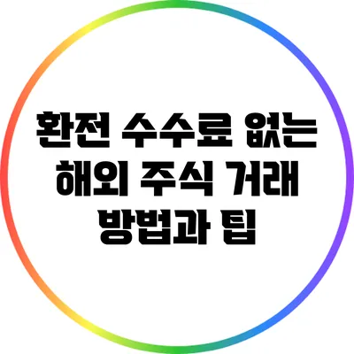 환전 수수료 없는 해외 주식 거래 방법과 팁