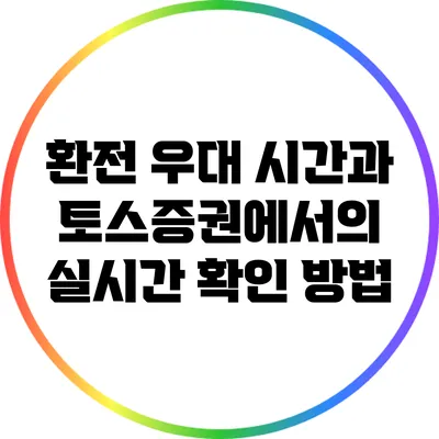 환전 우대 시간과 토스증권에서의 실시간 확인 방법