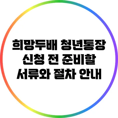 희망두배 청년통장 신청 전 준비할 서류와 절차 안내