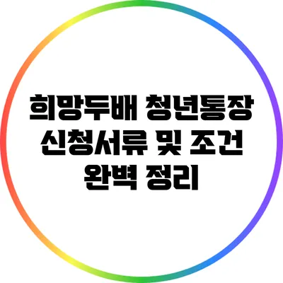 희망두배 청년통장 신청서류 및 조건 완벽 정리