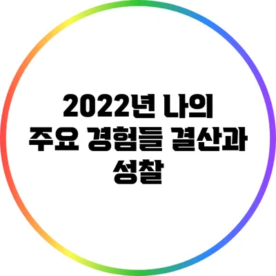 2022년 나의 주요 경험들: 결산과 성찰