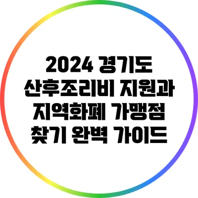 2024 경기도 산후조리비 지원과 지역화폐 가맹점 찾기 완벽 가이드