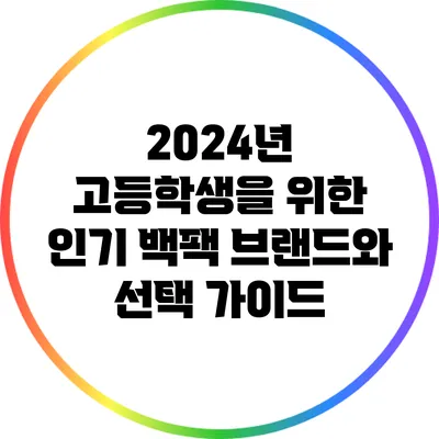 2024년 고등학생을 위한 인기 백팩 브랜드와 선택 가이드