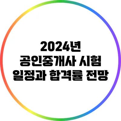 2024년 공인중개사 시험 일정과 합격률 전망