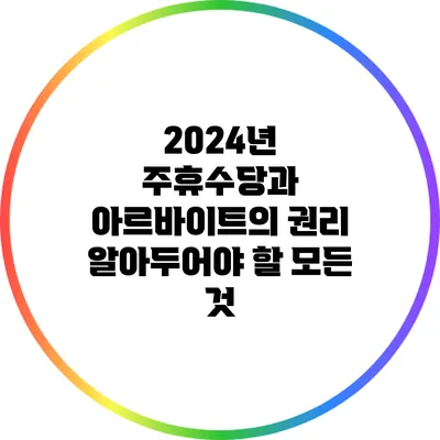 2024년 주휴수당과 아르바이트의 권리: 알아두어야 할 모든 것