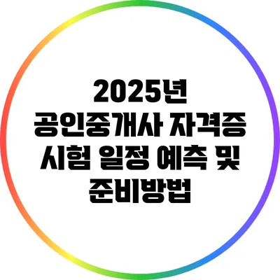 2025년 공인중개사 자격증 시험 일정 예측 및 준비방법