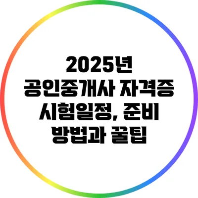 2025년 공인중개사 자격증 시험일정, 준비 방법과 꿀팁