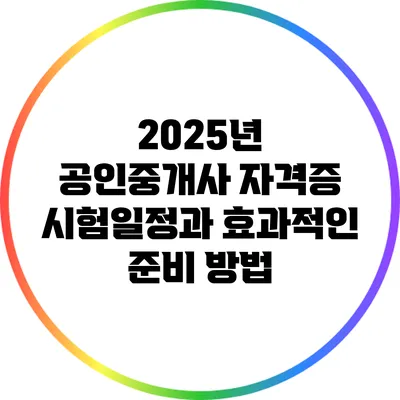 2025년 공인중개사 자격증 시험일정과 효과적인 준비 방법