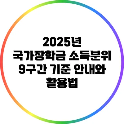 2025년 국가장학금 소득분위 9구간 기준 안내와 활용법