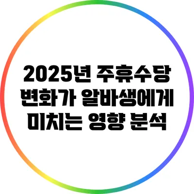 2025년 주휴수당 변화가 알바생에게 미치는 영향 분석