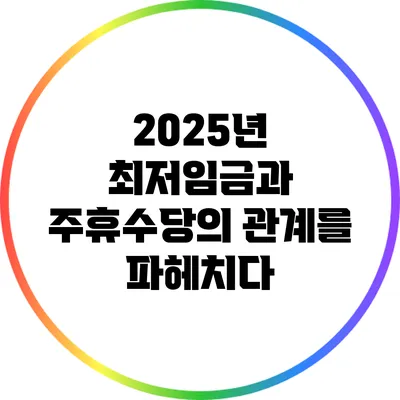 2025년 최저임금과 주휴수당의 관계를 파헤치다