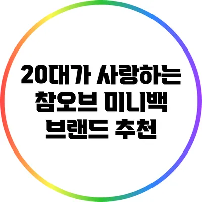 20대가 사랑하는 참오브 미니백 브랜드 추천