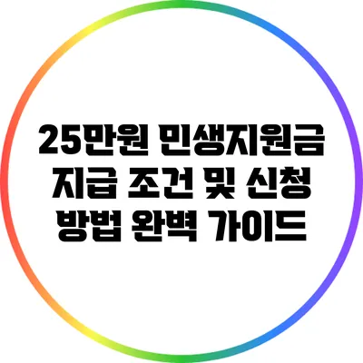 25만원 민생지원금 지급 조건 및 신청 방법 완벽 가이드