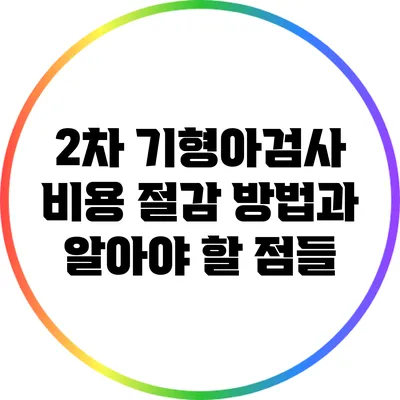 2차 기형아검사 비용 절감 방법과 알아야 할 점들