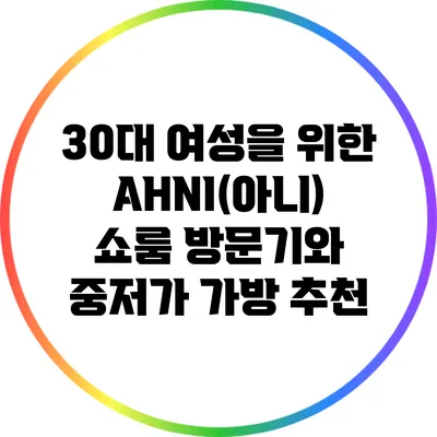 30대 여성을 위한 AHNI(아니) 쇼룸 방문기와 중저가 가방 추천