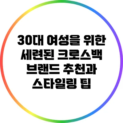 30대 여성을 위한 세련된 크로스백 브랜드 추천과 스타일링 팁