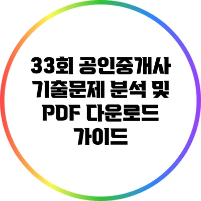 33회 공인중개사 기출문제 분석 및 PDF 다운로드 가이드