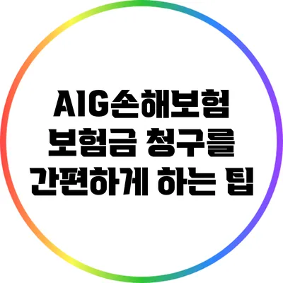 AIG손해보험 보험금 청구를 간편하게 하는 팁