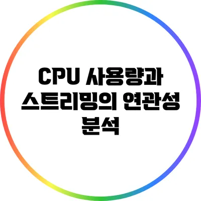 CPU 사용량과 스트리밍의 연관성 분석