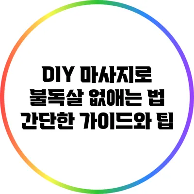 DIY 마사지로 불독살 없애는 법: 간단한 가이드와 팁