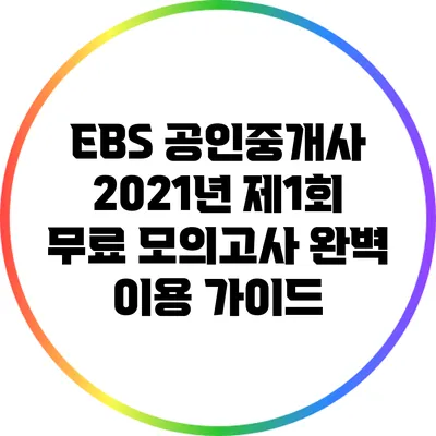 EBS 공인중개사 2021년 제1회 무료 모의고사 완벽 이용 가이드