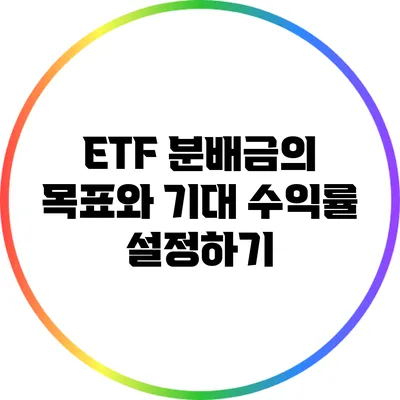 ETF 분배금의 목표와 기대 수익률 설정하기