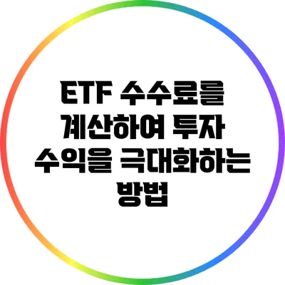 ETF 수수료를 계산하여 투자 수익을 극대화하는 방법