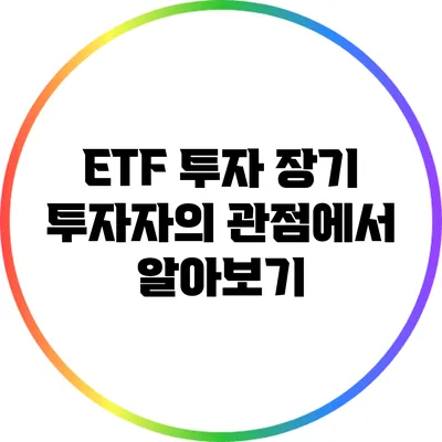 ETF 투자: 장기 투자자의 관점에서 알아보기