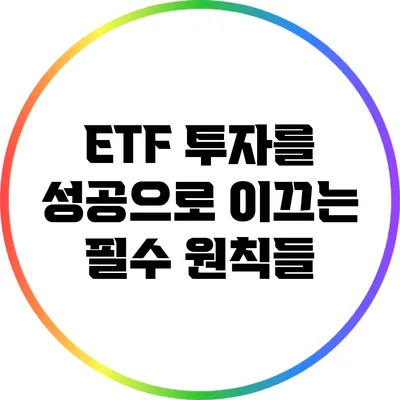 ETF 투자를 성공으로 이끄는 필수 원칙들