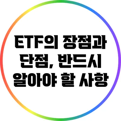 ETF의 장점과 단점, 반드시 알아야 할 사항