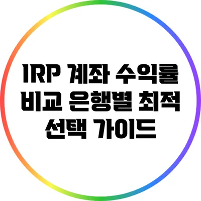 IRP 계좌 수익률 비교: 은행별 최적 선택 가이드