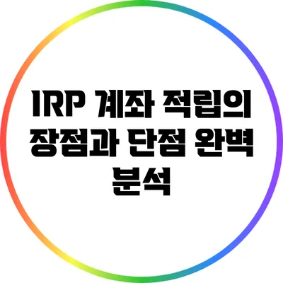 IRP 계좌 적립의 장점과 단점 완벽 분석