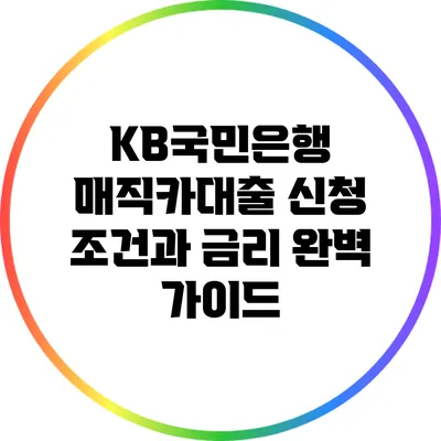 KB국민은행 매직카대출: 신청 조건과 금리 완벽 가이드