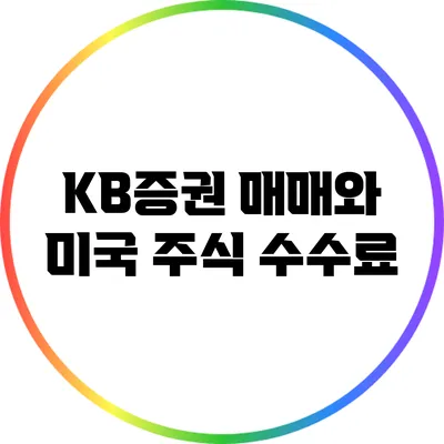 KB증권 매매와 미국 주식 수수료