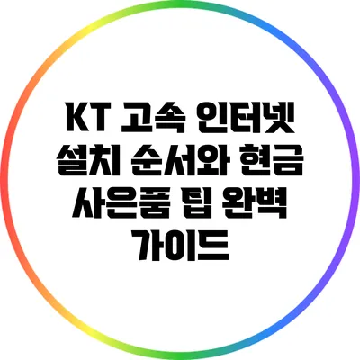 KT 고속 인터넷 설치 순서와 현금 사은품 팁 완벽 가이드