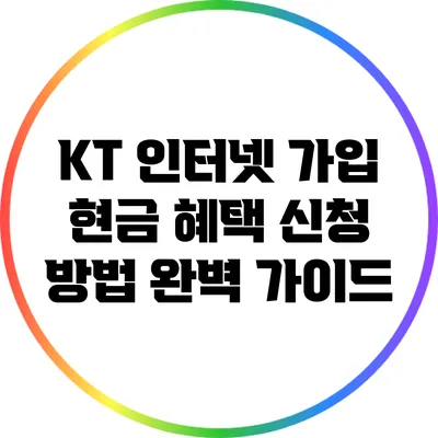 KT 인터넷 가입 현금 혜택 신청 방법 완벽 가이드