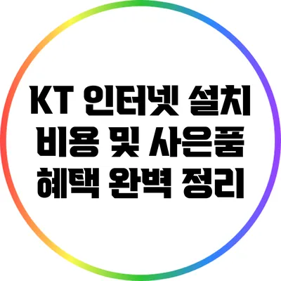 KT 인터넷 설치 비용 및 사은품 혜택 완벽 정리