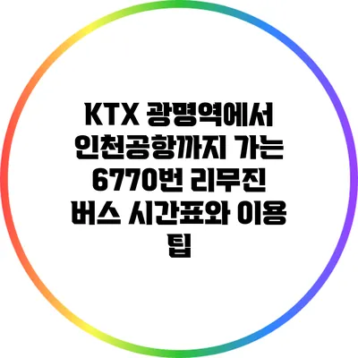 KTX 광명역에서 인천공항까지 가는 6770번 리무진 버스 시간표와 이용 팁