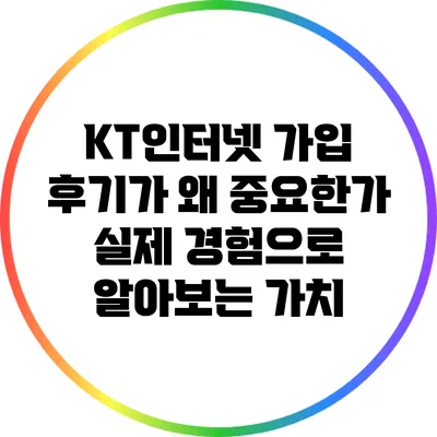 KT인터넷 가입 후기가 왜 중요한가? 실제 경험으로 알아보는 가치